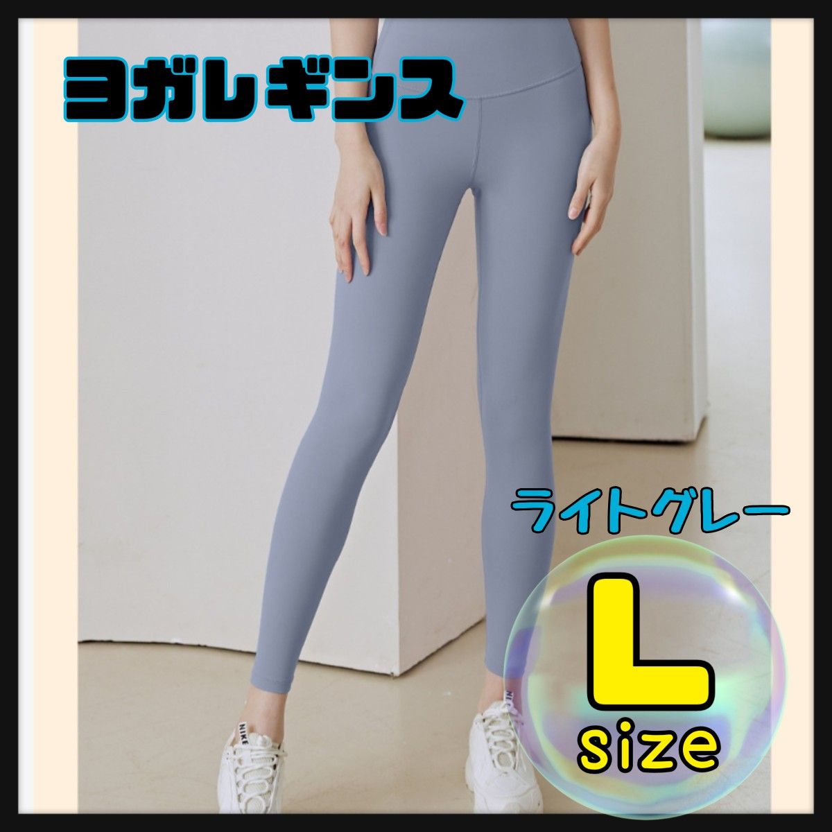 ヨガパンツ レギンス ライトグレー　レディース ストレッチパンツ  ウェア L　美脚ヨ    スパッツ ハイウエスト　ヨガウェア