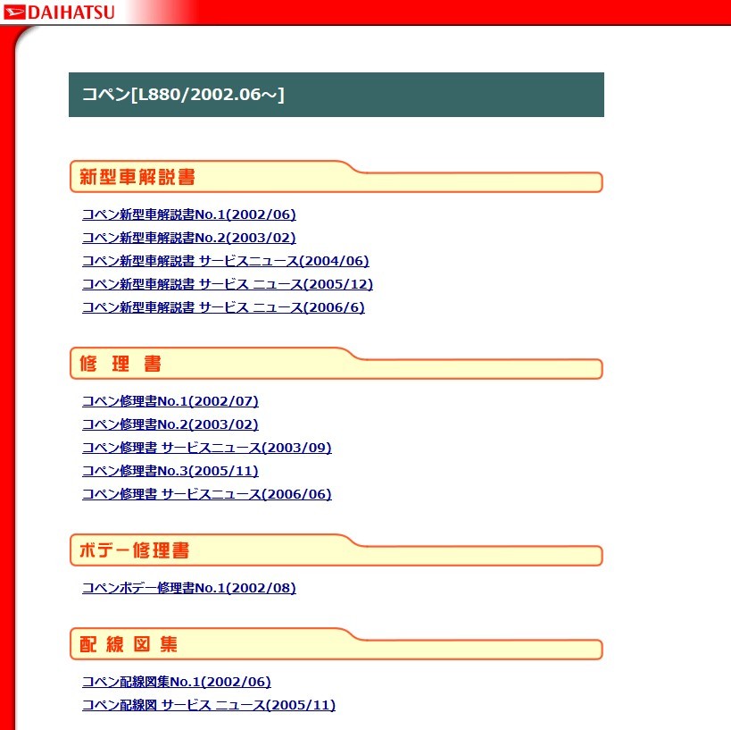 ★111★ コペン L880K JB-DET サービスマニュアル (解説書 修理書 配線図集)＋パーツリスト2024年CD版 印刷可 F_画像1