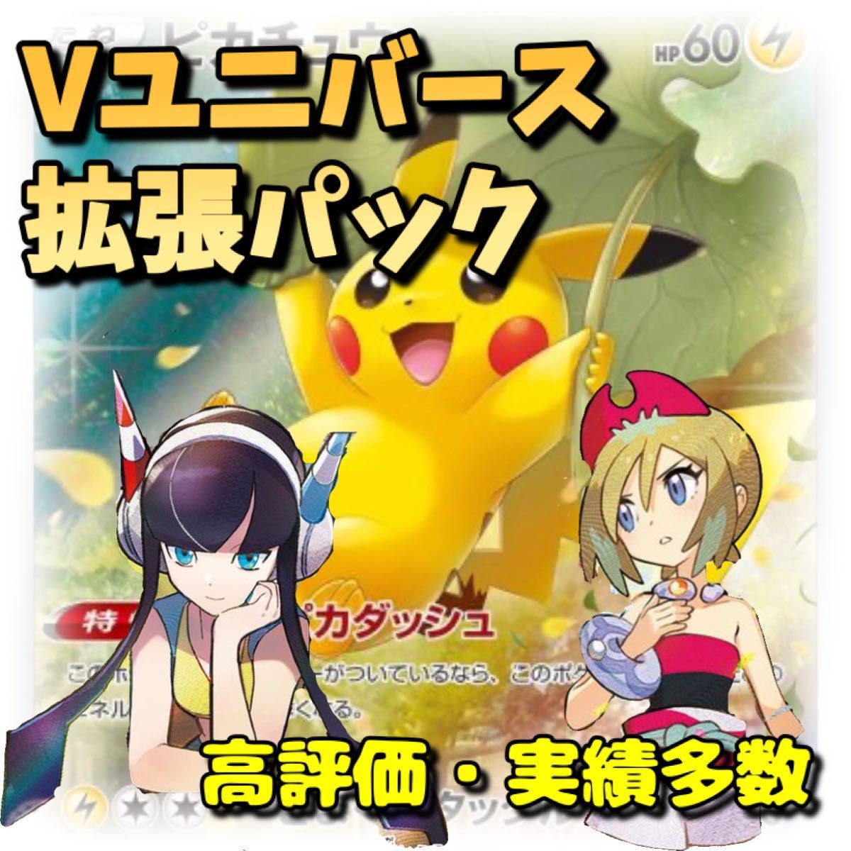 ブイユニ(Vスターユニバース) 拡張パック　カイ　カミツレ　ピカチュウAR  ポケモンカードゲーム