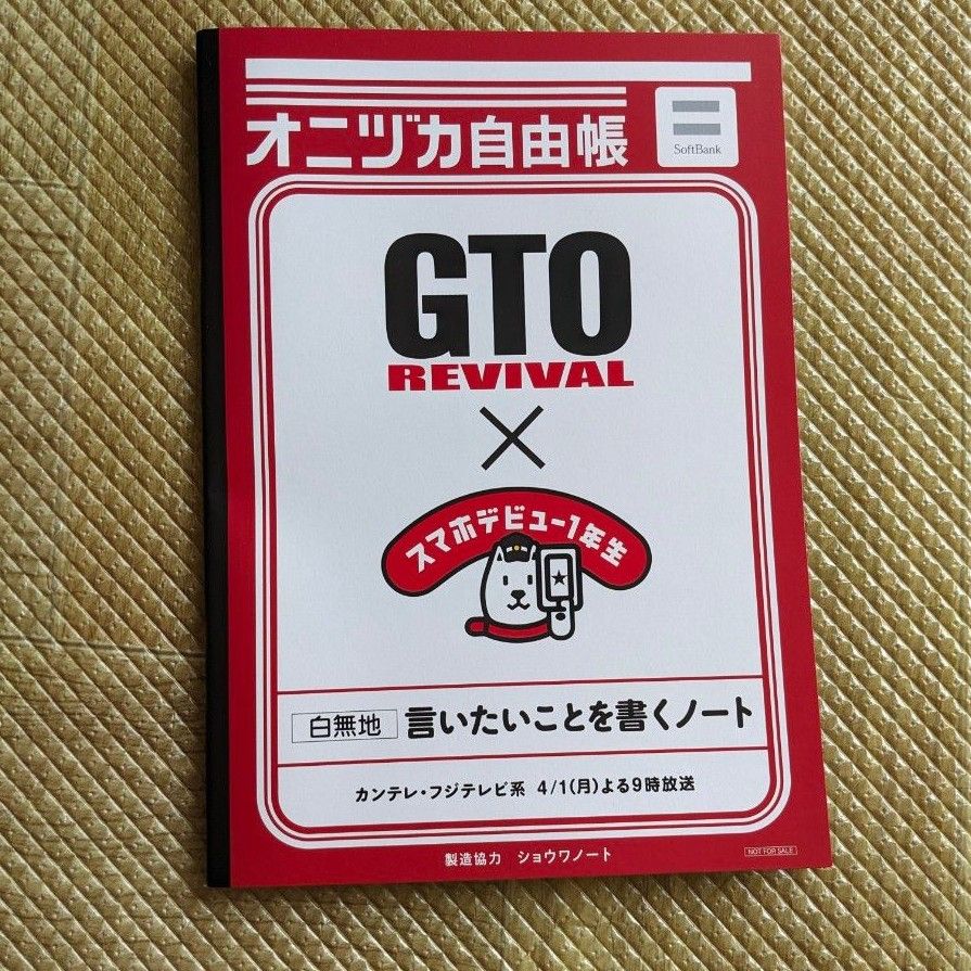 オニヅカ自由帳 GTO 反町隆史 ソフトバンク 言いたいことを書くノート