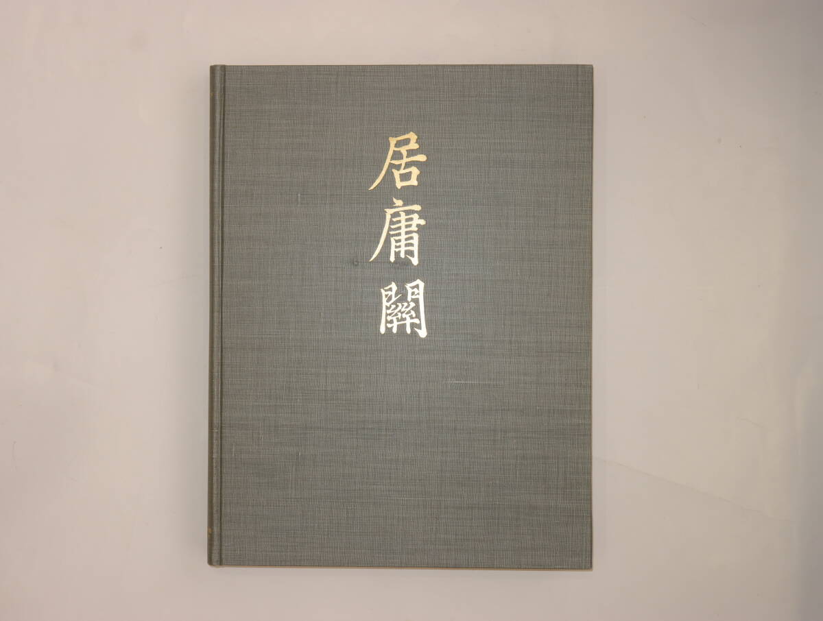  China ... platform [...]1955 year 3 month printing the first version author autograph inserting Kyoto university engineering part issue number little valuable materials decoration ornament China old fine art ddd016