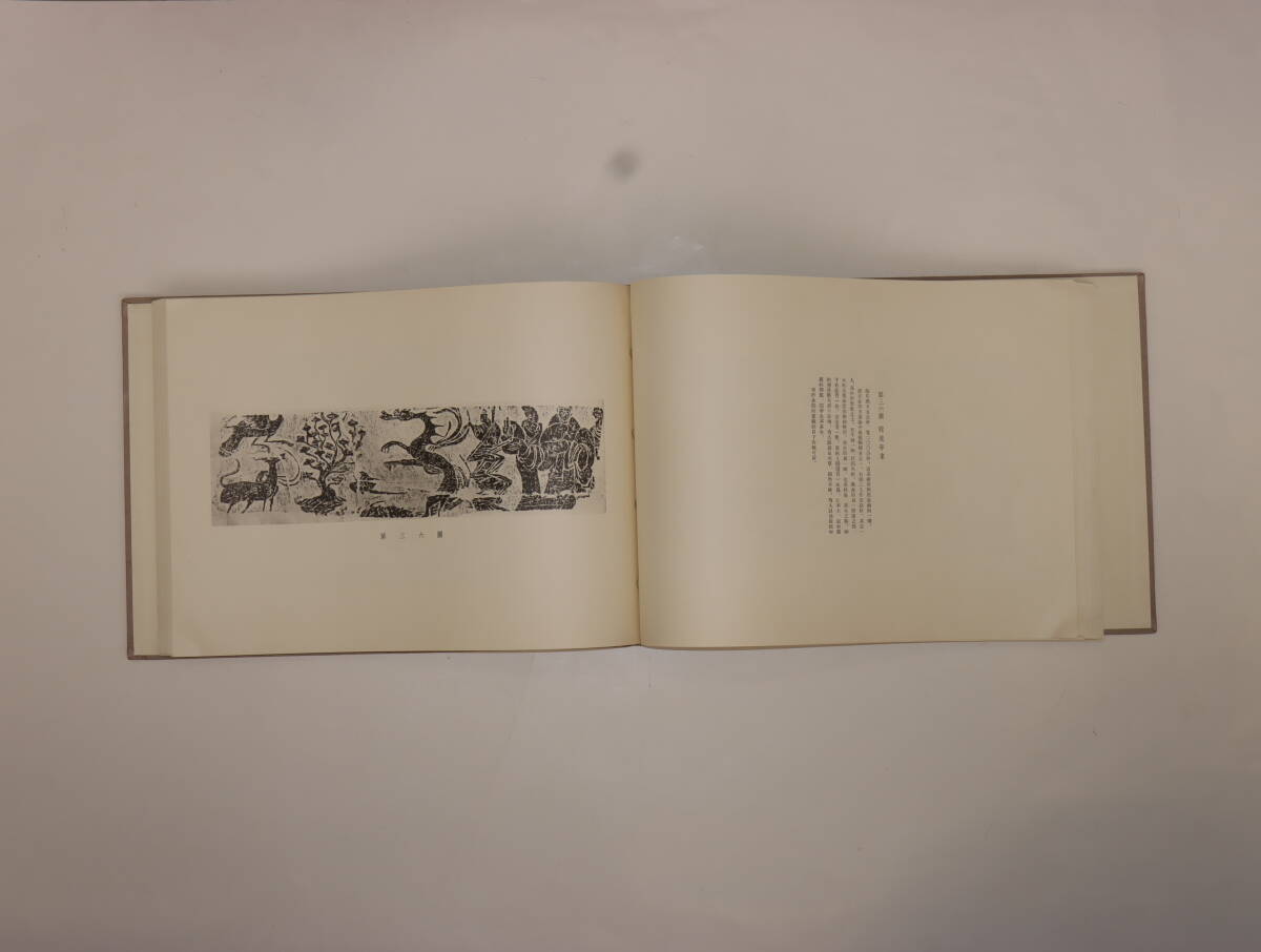 中國四川省『四川漢代画像選集』人民美術出版社印刷 1956年12月初版 数少ない 貴重資料 飾り置物 古美術 ddd018の画像5