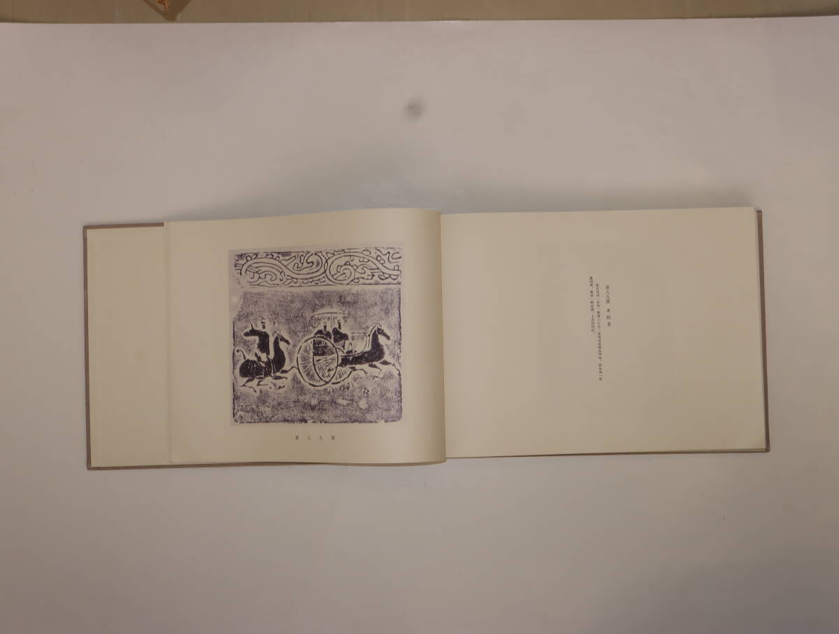 中國四川省『四川漢代画像選集』人民美術出版社印刷 1956年12月初版 数少ない 貴重資料 飾り置物 古美術 ddd018の画像9