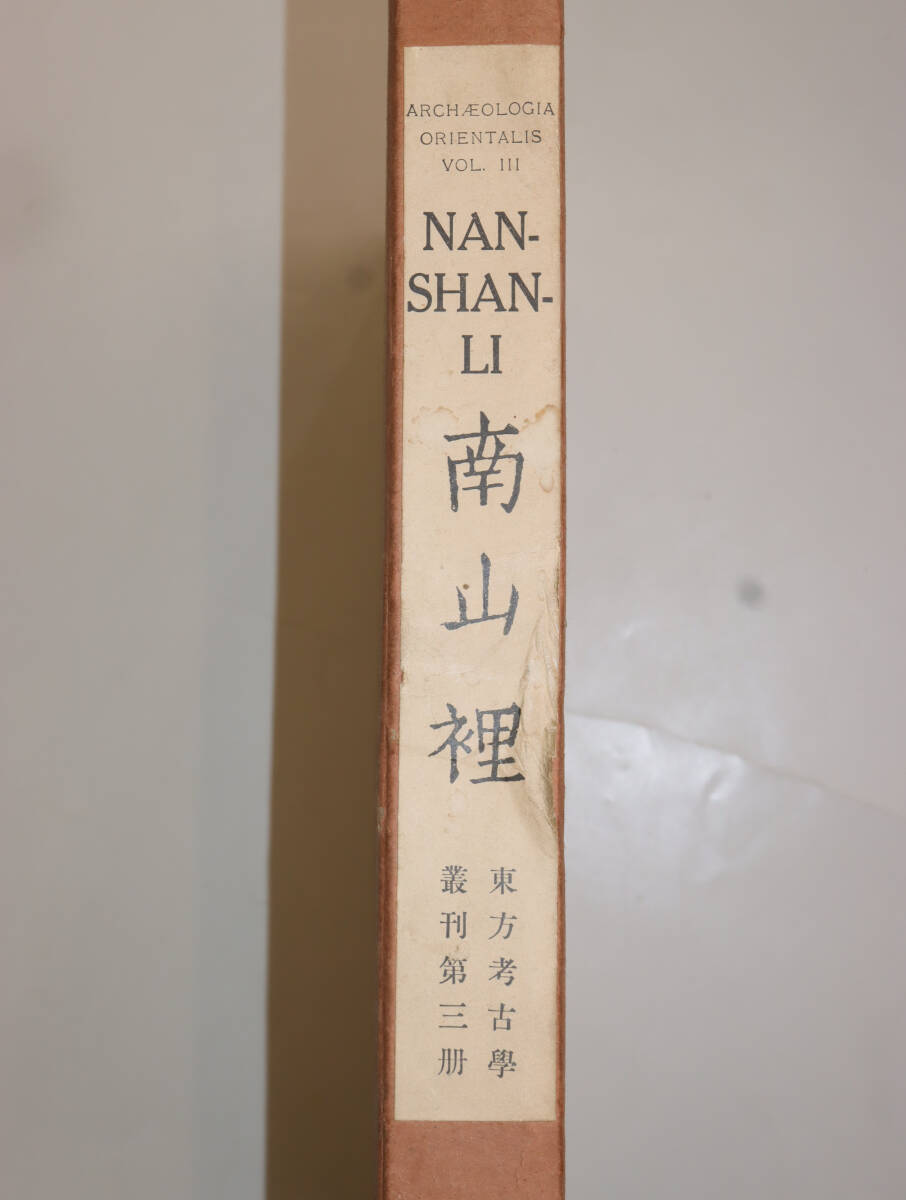 中国旅順老鉄山麓漢代煉瓦墓『南山里』1933年7月印刷 初版 東亜考古学会発行 数少ない 貴重資料 飾り置物 中国古美術 ddd014の画像1