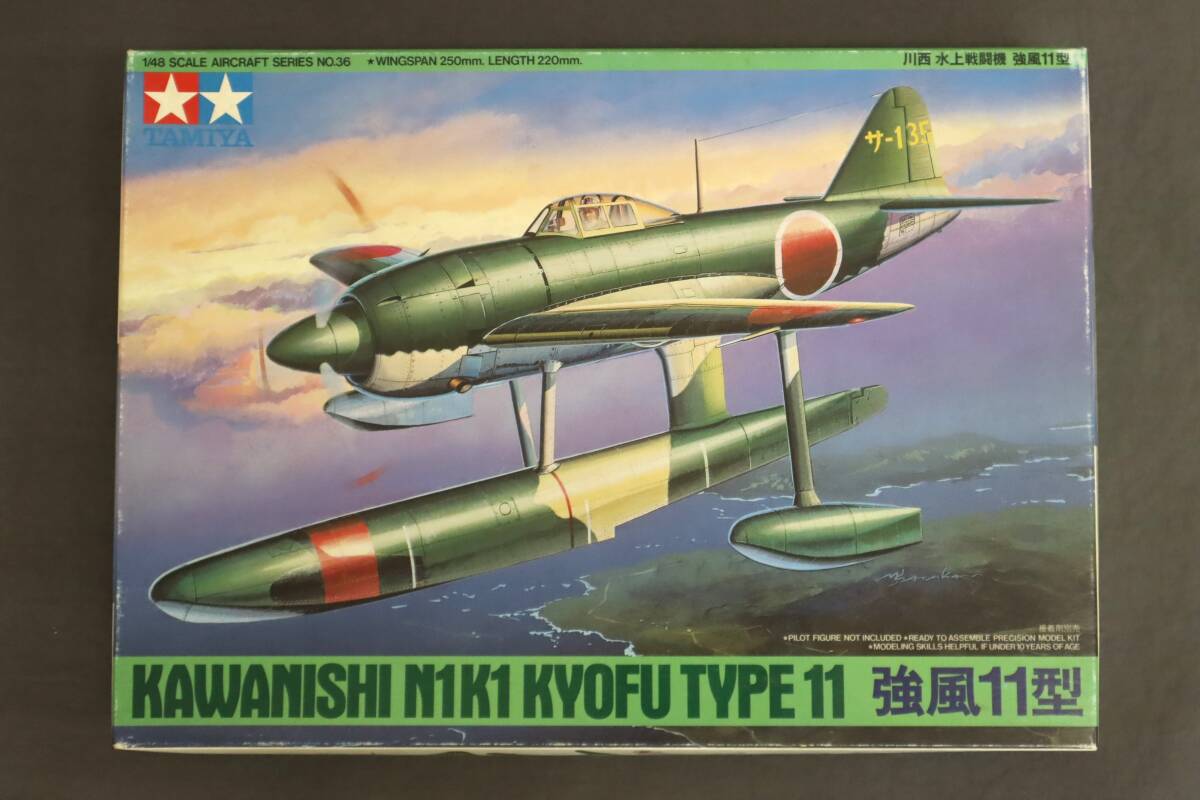 ◆当時物 未開封 未組立 TAMIYA 川西 水上戦闘機 強風11型 1/48 61036 タミヤ 田宮模型 KAWANISHI N1K1 KYOFU TYPE11の画像1