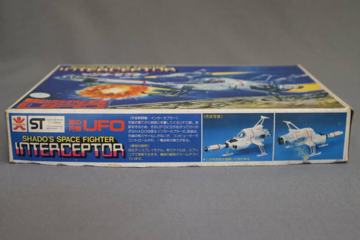 ◆当時物 未開封 未組立 旧バンダイ 謎の円盤UFO インターセプタ― INTERCEPTOR BANDAI バンダイ模型の画像2