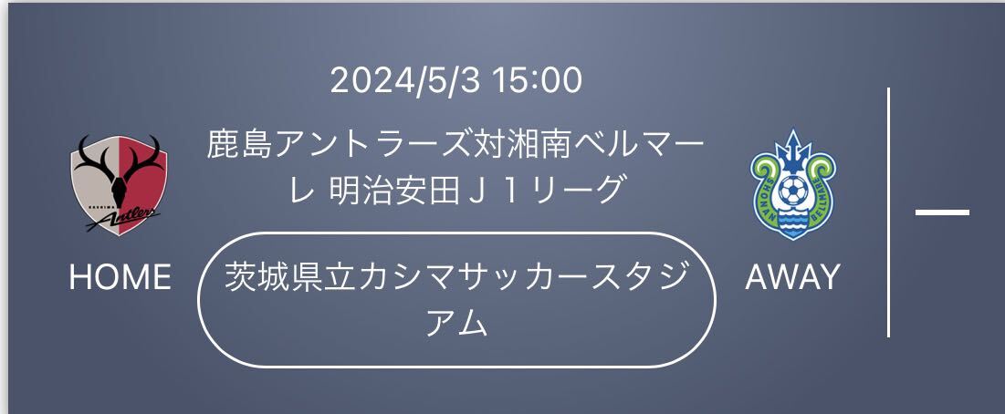 鹿島アントラーズ 湘南ベルマーレ 茨城県立カシマサッカースタジアム 5月3日 QRチケット チケット Jリーグ ペア URL送信 GW ③の画像1