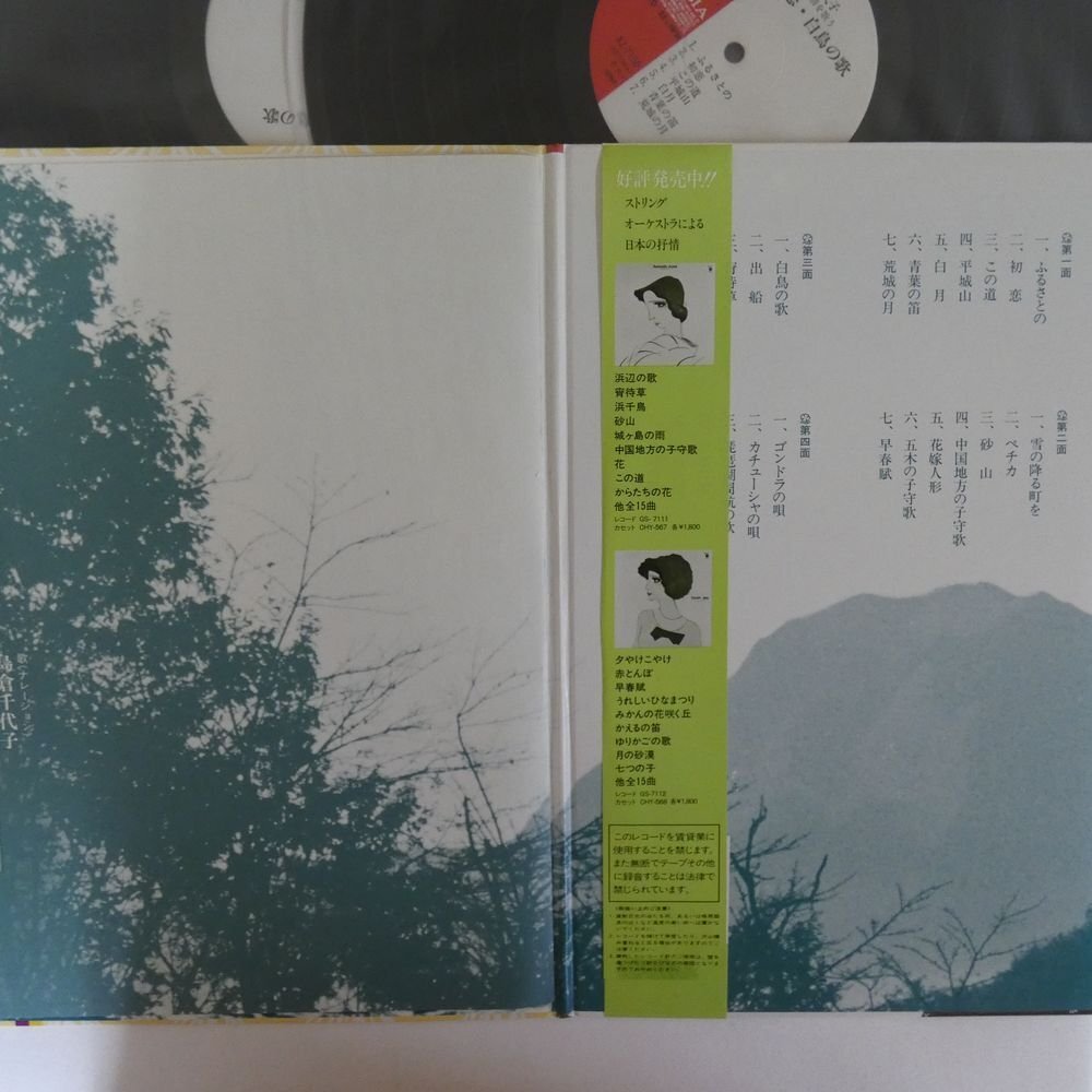 47055226;【国内盤/2LP/見開き】島倉千代子 / 日本の抒情を歌う - 初恋・白鳥の歌_画像2