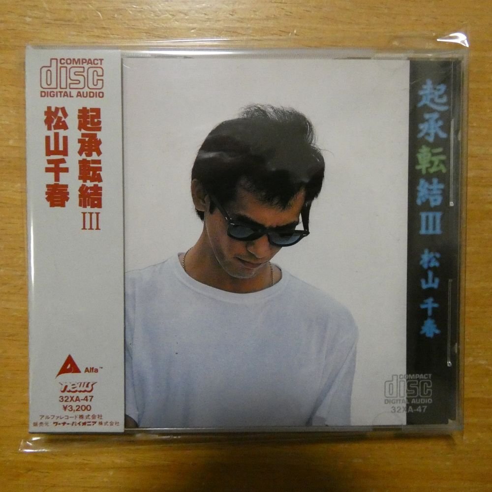 41096568;【CD/旧規格/3200円盤/税表記無】松山千春 / 起承転結III 32XA-47の画像1