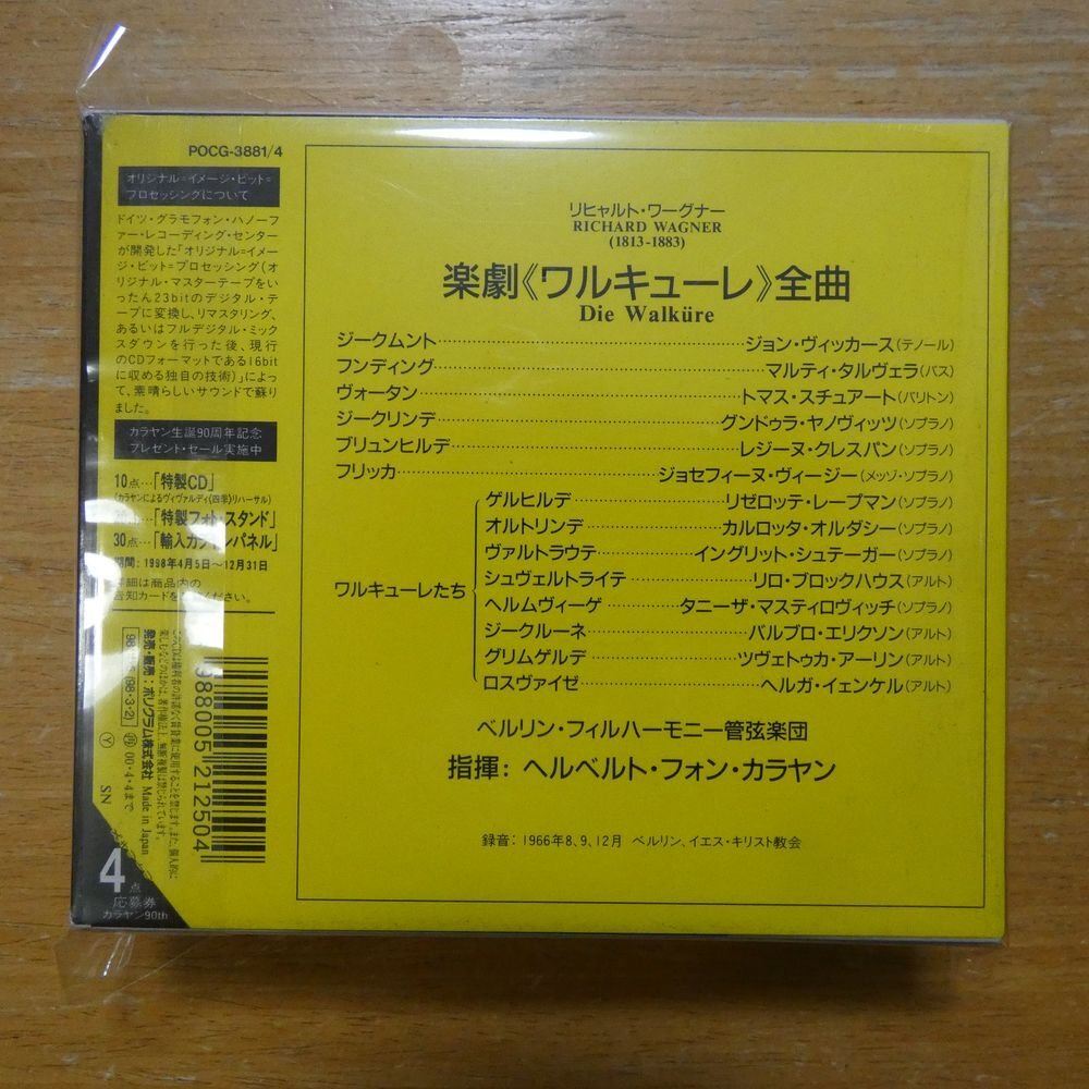 4988005212504;【未開封/4CDBOX】カラヤン / ワーグナー:楽劇《ワルキューレ》全曲(POCG3881/4)の画像2