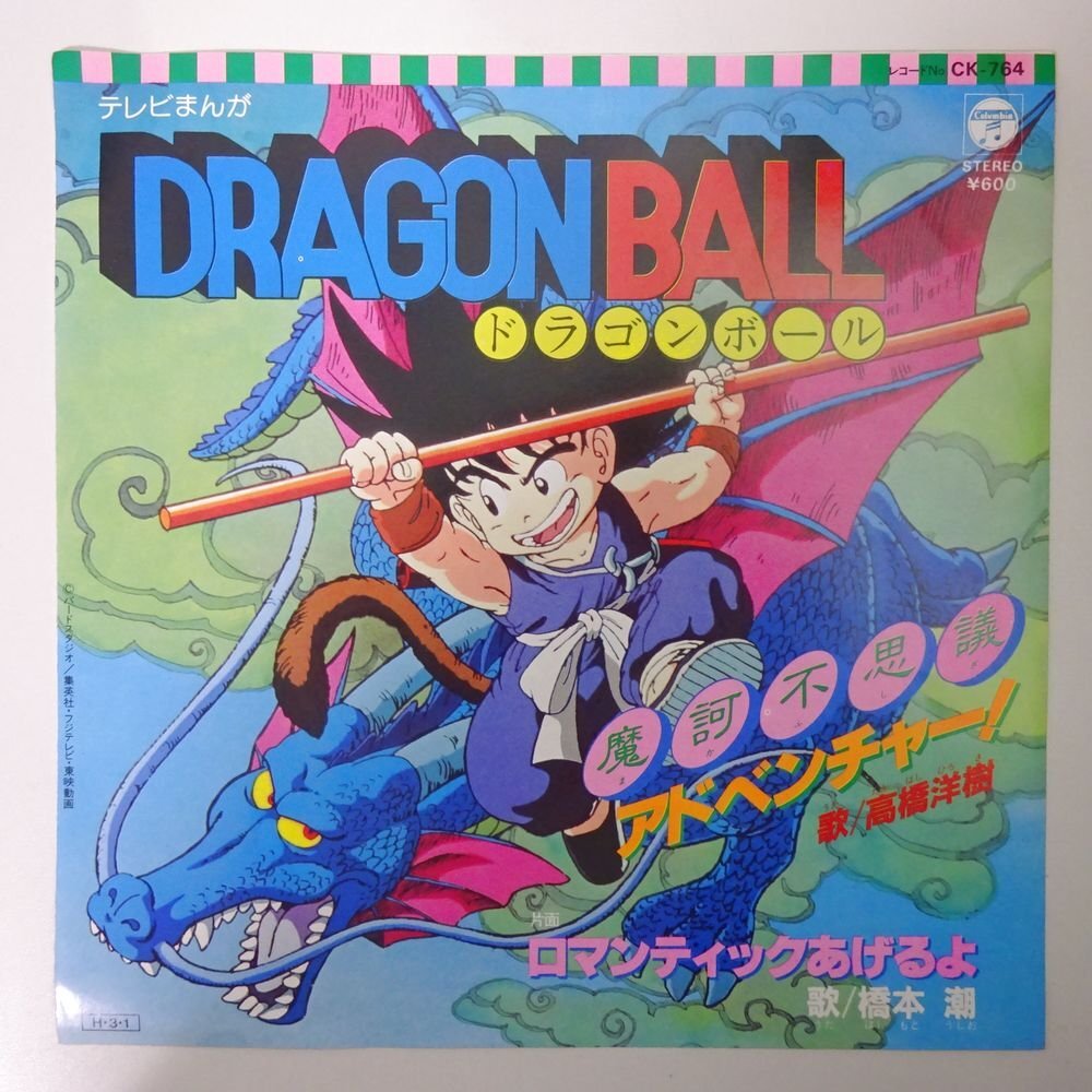 14030757;【美品/国内盤/7inch】高橋洋樹, 橋本潮 / Dragon Ball 魔訶不思議アドベンチャー！ / ロマンティックあげるよの画像1