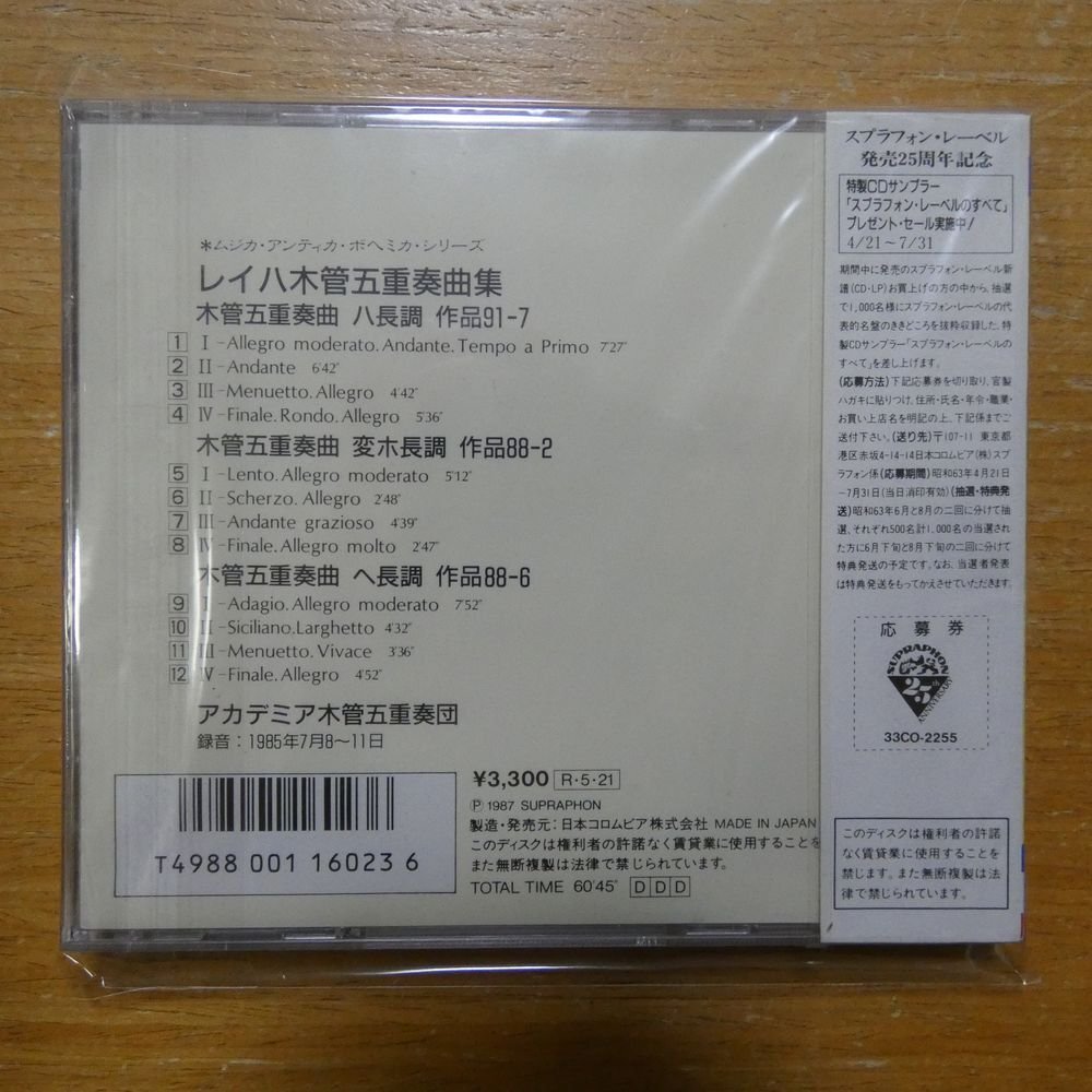 4988001160236;【未開封/CD/スプラフォン初期/3300円】アカデミア木管五重奏団 / レイハ木管五重奏曲集(33CO2255)_画像2