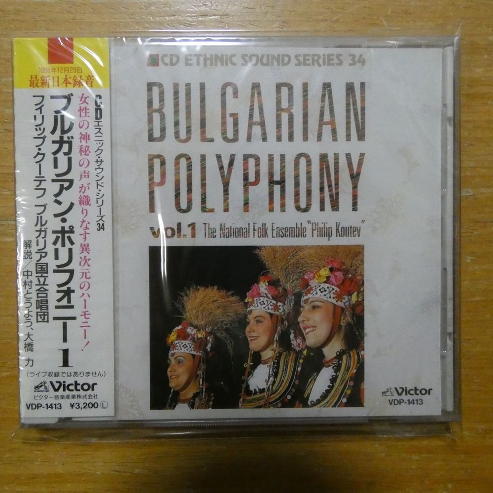 4988002172436;【未開封/CD/ビクター初期/3200円】ドラゴスティノフ / ブルガリアン・ポリフォニー1(VDC1413)の画像1