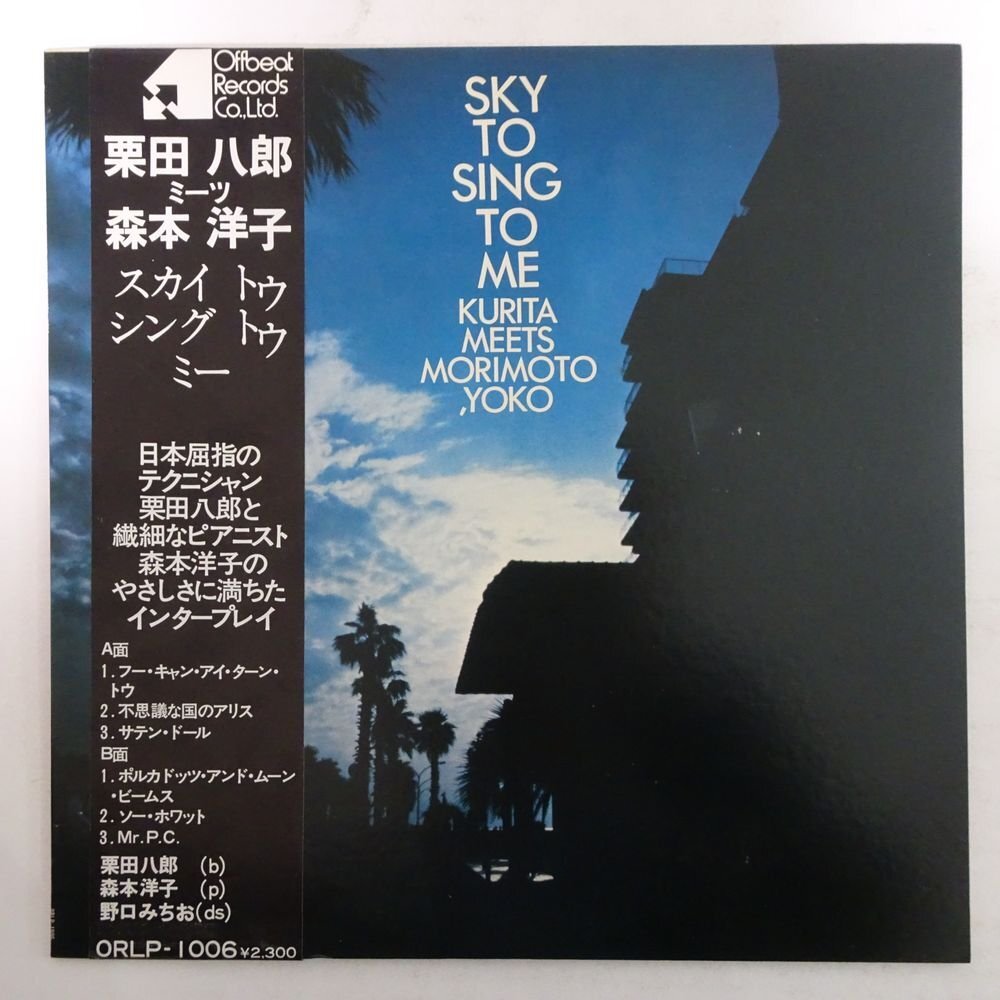 10025509;【帯付/OFFBEAT/和ジャズ】栗田八郎 森本洋子 / SKY TO SING TO MEの画像1