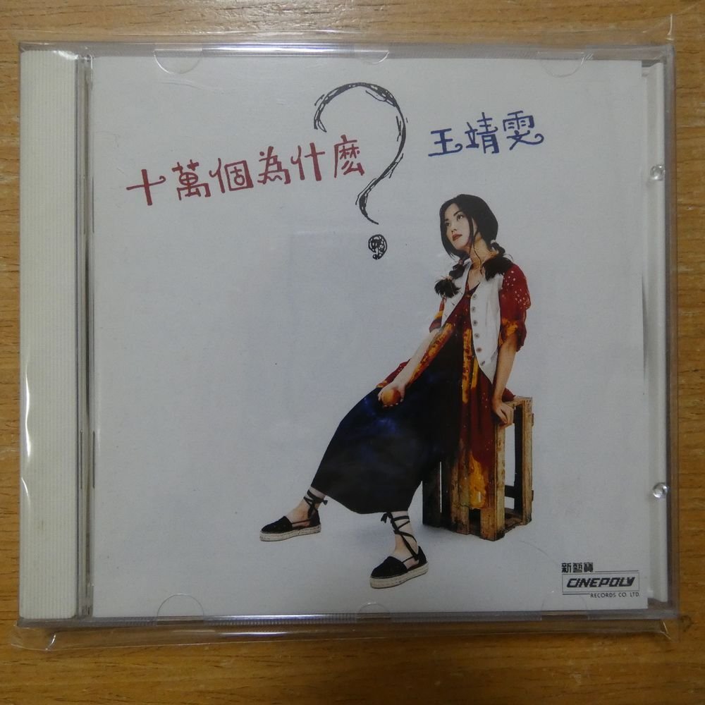 41098225;【CD】フェイ・ウォン / 十萬個為什麼？　CP-5-0099