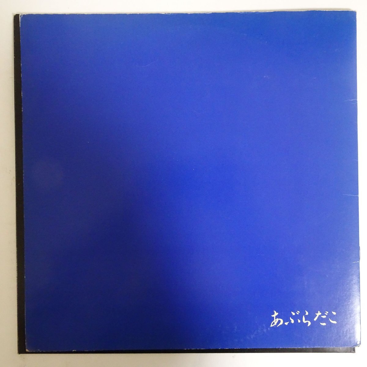 10024254;【希少自主盤/Blue Vinyl/12inch/45RPM】あぶらだこ / S.T.の画像1