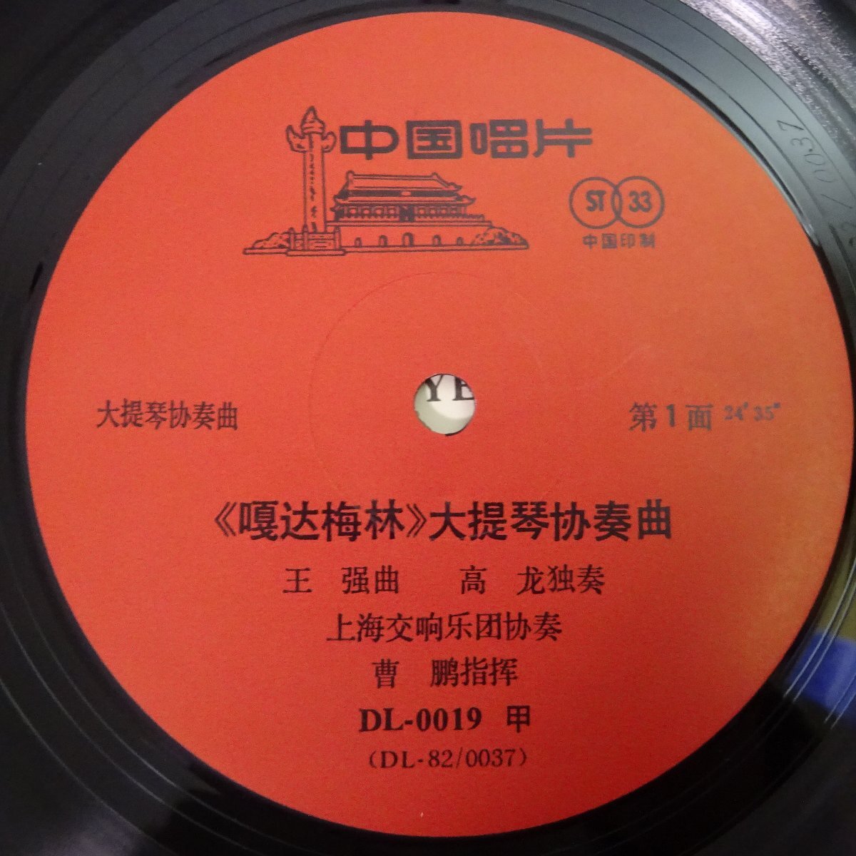 19060037;【中国唱片/美盤】ガダメイリン/チェロ協奏曲他_画像3