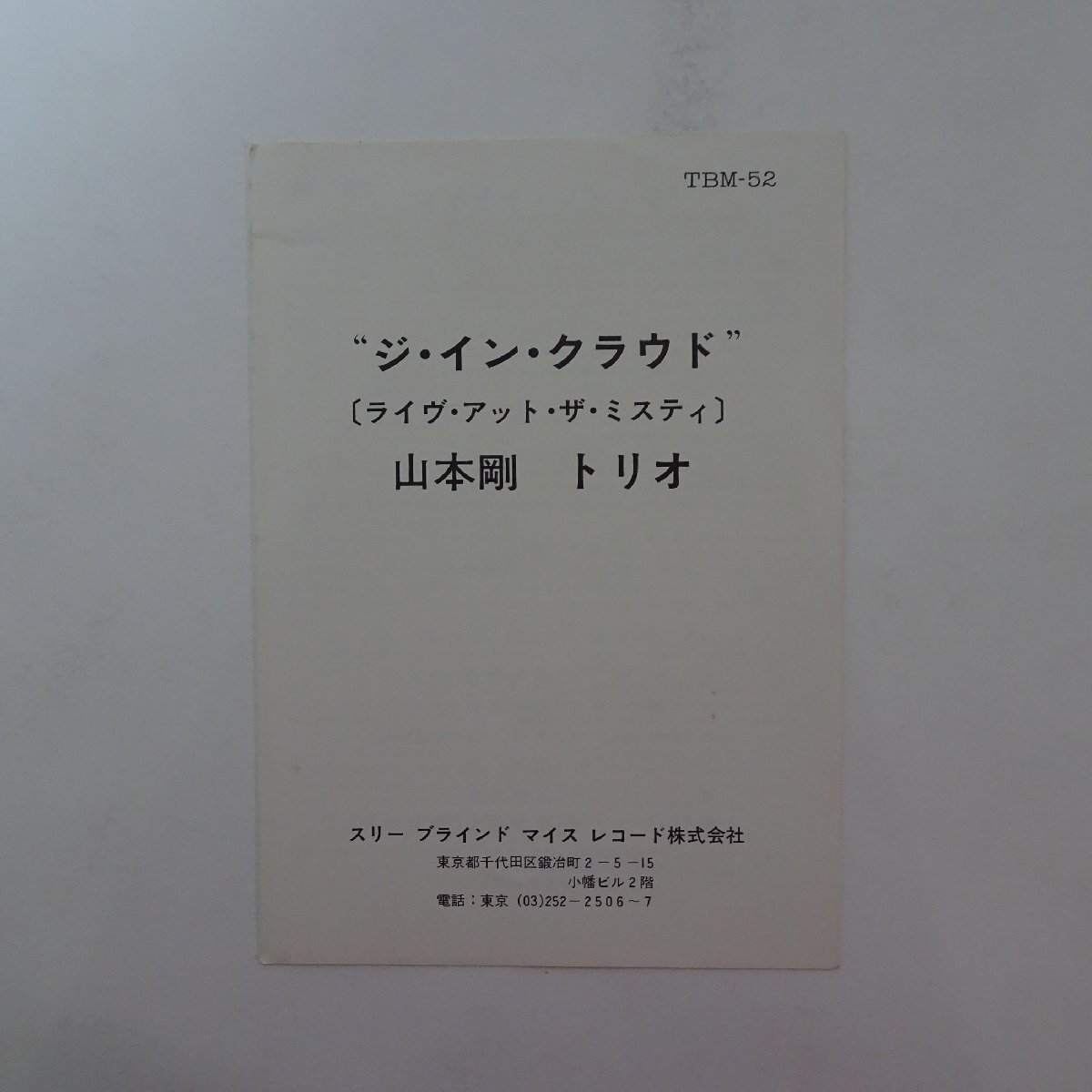 14030980;【ほぼ美盤/JPNオリジナル/初回帯付/three blind mice】山本剛 Tsuyoshi Yamamoto Trio (大由彰, 大隅寿男 参加) / The In Crowdの画像3