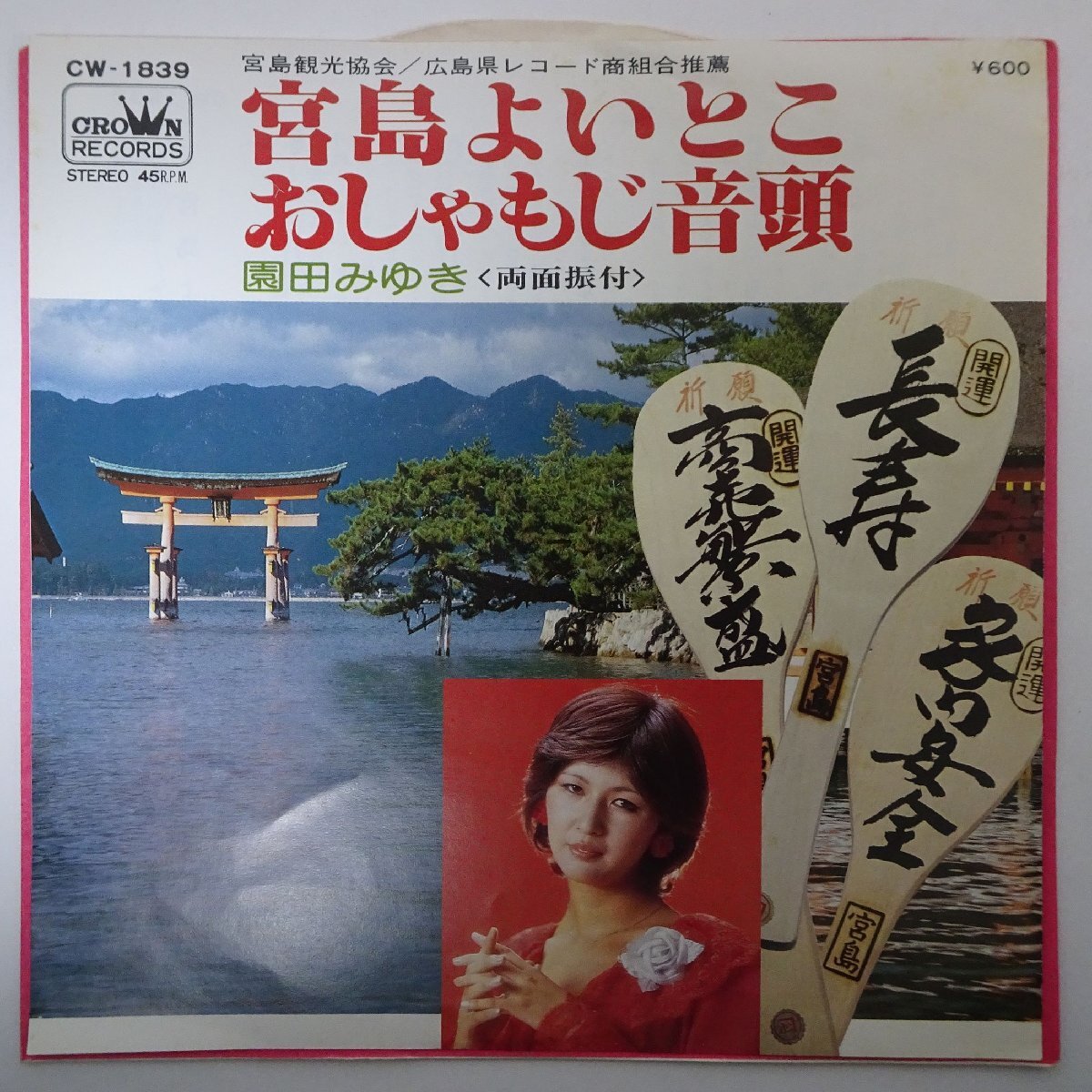 11185867;【ほぼ美盤/国内盤/7inch】園田みゆき / 宮島よいとこ / おしゃもじ音頭_画像1