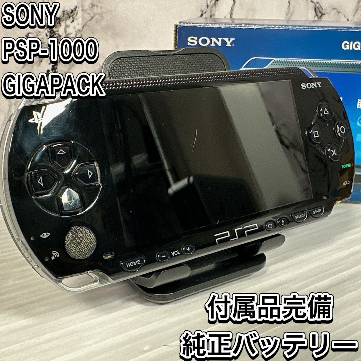 ソニー　PSP-1000 ギガパック　付属品完備　 PlayStation Portable ブラック　黒