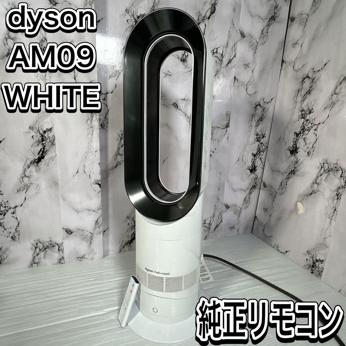 ダイソン　AM09 ホットアンドクール　扇風機　ファンヒーター　純正リモコン　 hot+cool dyson