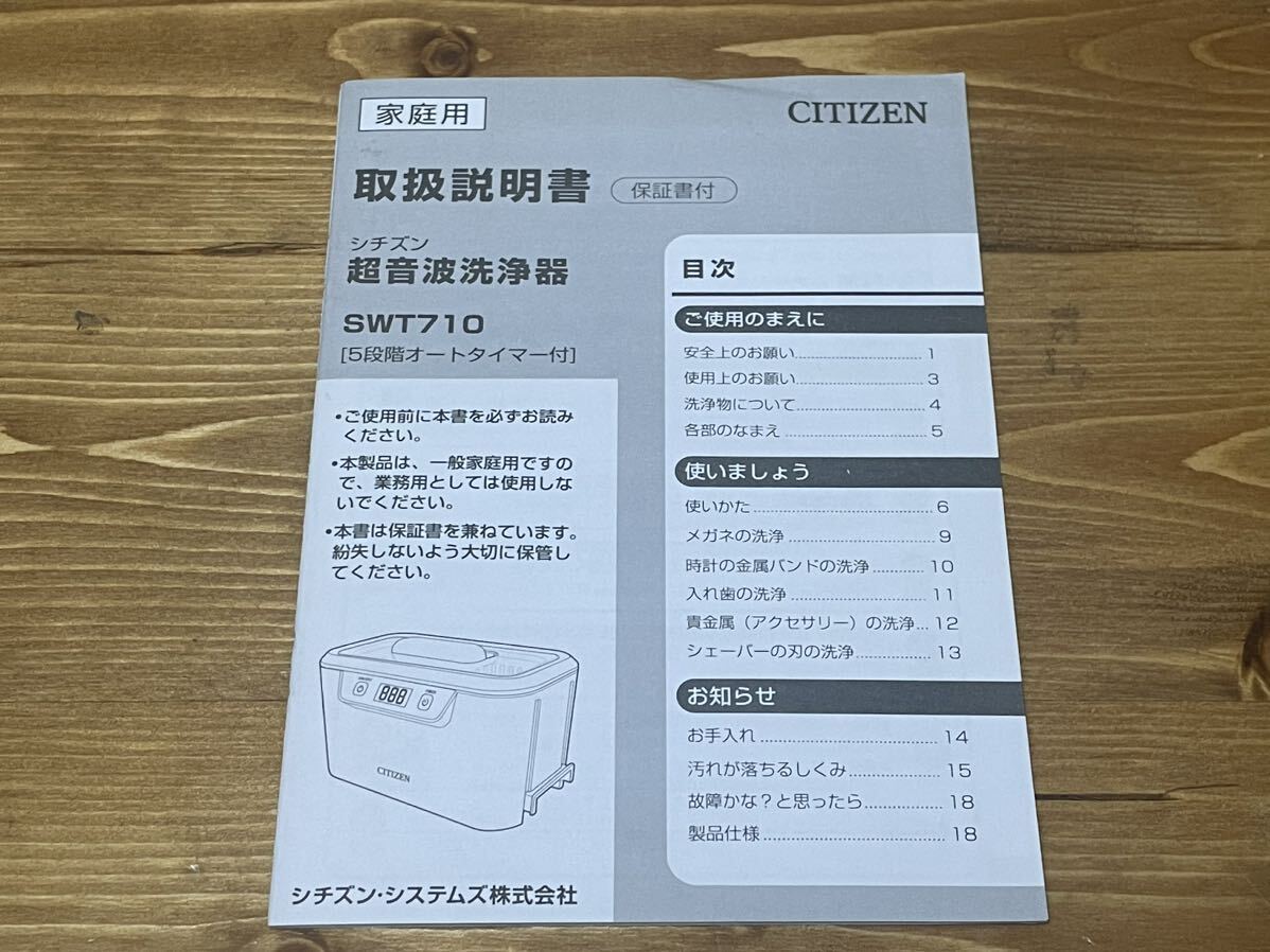 【1円スタート】CITIZEN シチズン 超音波洗浄機 SWT710 動作確認済み