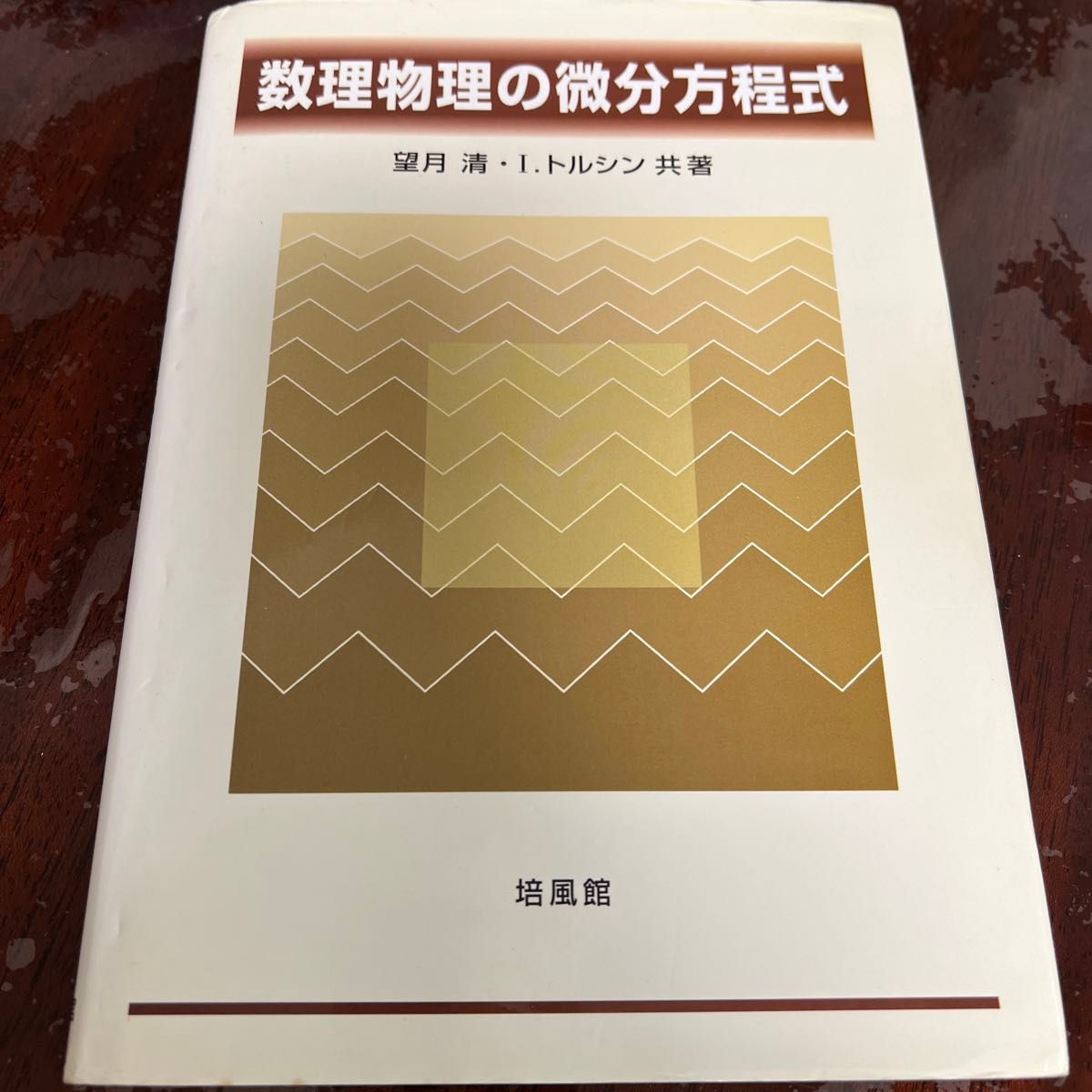 数理論理の微分方程式　望月清　培風館