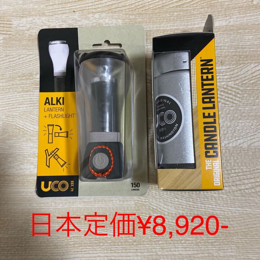 UCO キャンドルランタンとLED ランタン+フラッシュライトのセット　新品　米国正規品