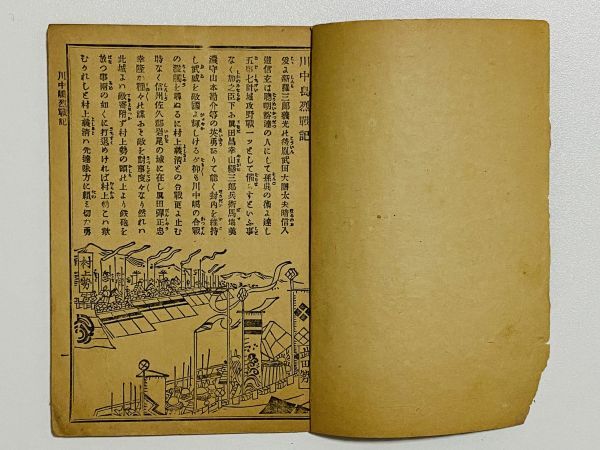 「川中島烈戦記」 1冊 荒川藤兵衛 明治20年｜和本 和書 古典籍 絵本 絵入本 浮世絵 読本 草双紙 川中島の戦い 武田信玄 上杉謙信 真田昌幸の画像2