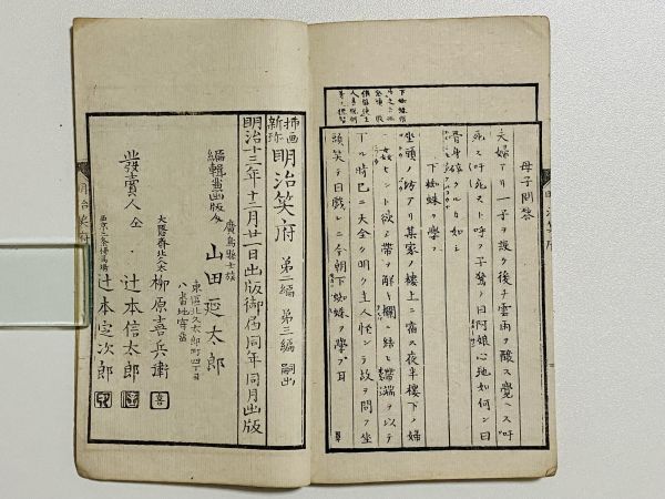 「挿画新珍明治笑府」第一編 1冊 山田延太郎編・画 明治13年｜和本 和書 古典籍 絵本 絵入本 浮世絵 読本 草双紙 笑い 笑話 滑稽 ユーモア_画像10