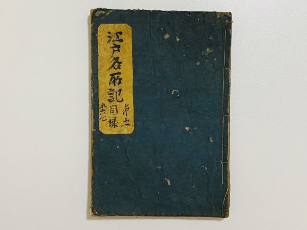 「江戸名所記」巻五・六・七 1冊 浅井了意著 寛文2年｜和本 和書 古典籍 絵本 絵入本 浮世絵 読本 草双紙 地誌 地図 地理 東海道名所記