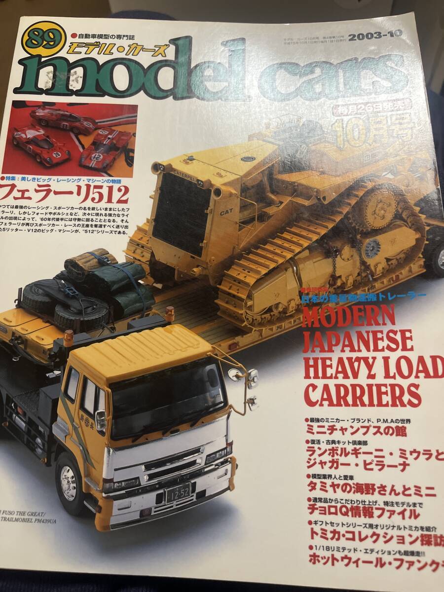 送料込みモデルカーズ vol89特集日本の重量物運搬トレーラーの画像1