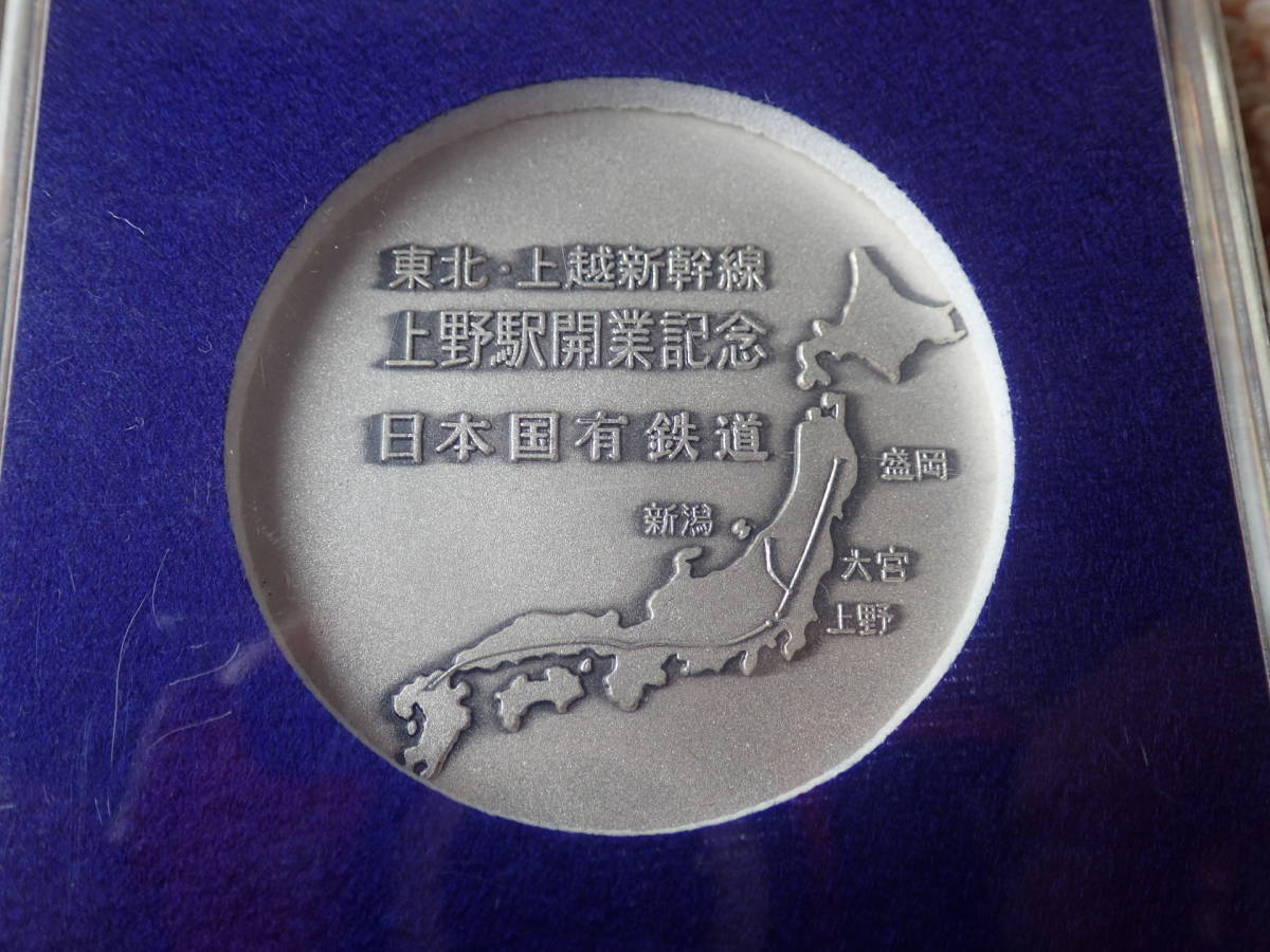 東北・上越新幹線上野駅開業記念メダル　アクリルケース入り_画像3
