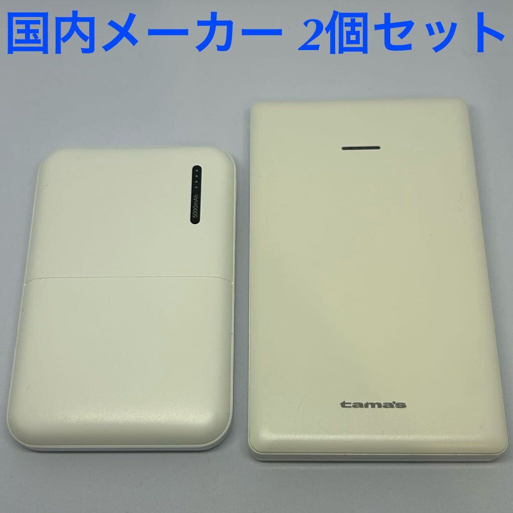 送料無料 6800mAh 5000mAh モバイルバッテリー 2個セット Type-C HIDISC 多摩電子工業 tama’s microUSB 急速充電 日本国内メーカー 白_画像1
