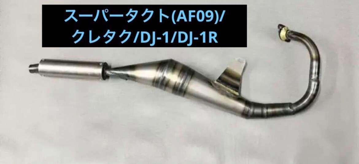 HONDA/スーパータクト/クレタク(AF09)/DJ-1/DJ-1R/レーシングチャンバー/新品未使用品/2スト/の画像1