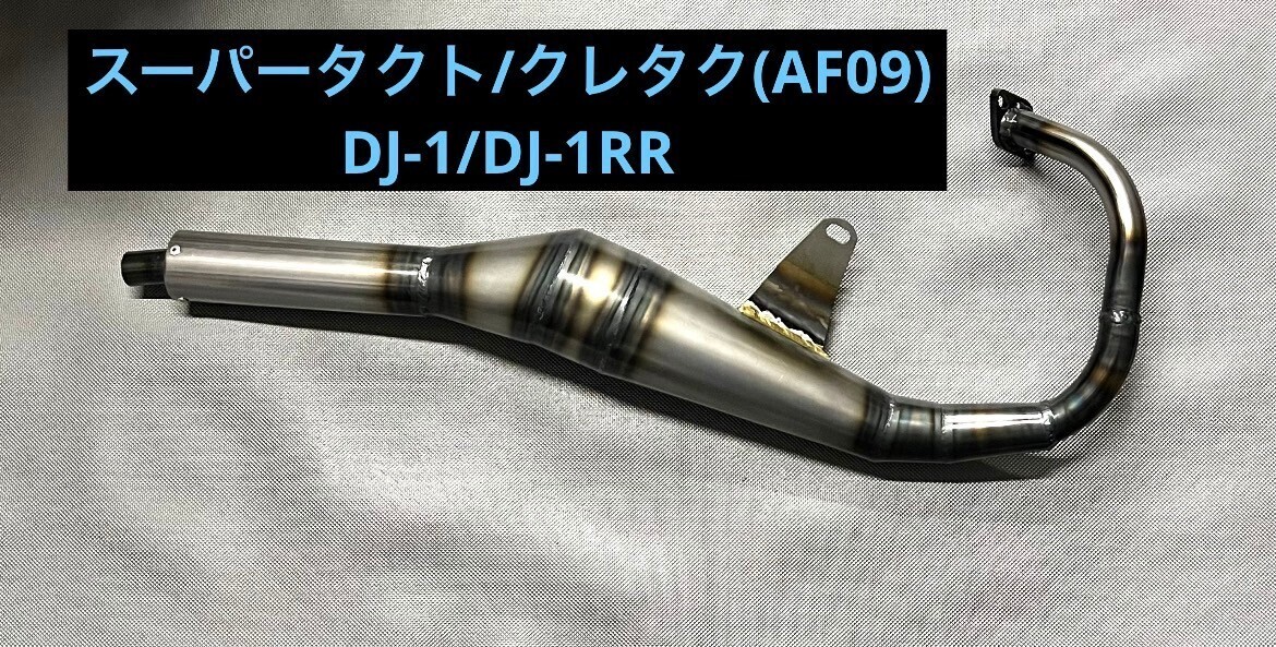 HONDA/スーパータクト/クレタク(AF09)/DJ-1/DJ-1R/チャンバー/新品未使用品/2スト/サイレンサー筒タイプの画像1