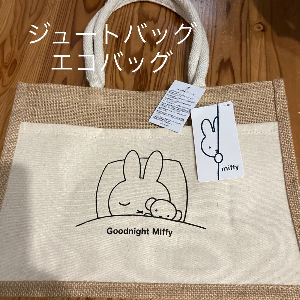 新品即決送料無料♪miffy ミッフィー おやすみ　ポケット付き　ジュートバッグ　エコバッグ　トートバッグ 人気