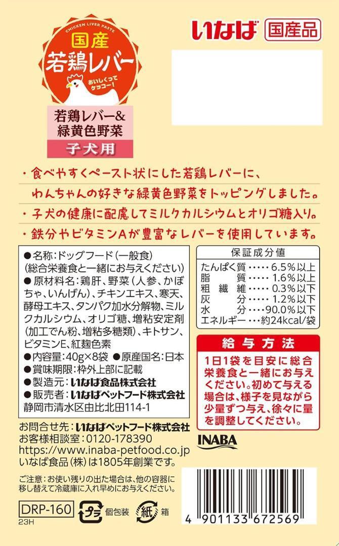 箱なしいなば 若鶏レバーパウチ 子犬用 若鶏レバー&緑黄色野菜 40g×8袋　２箱_画像4