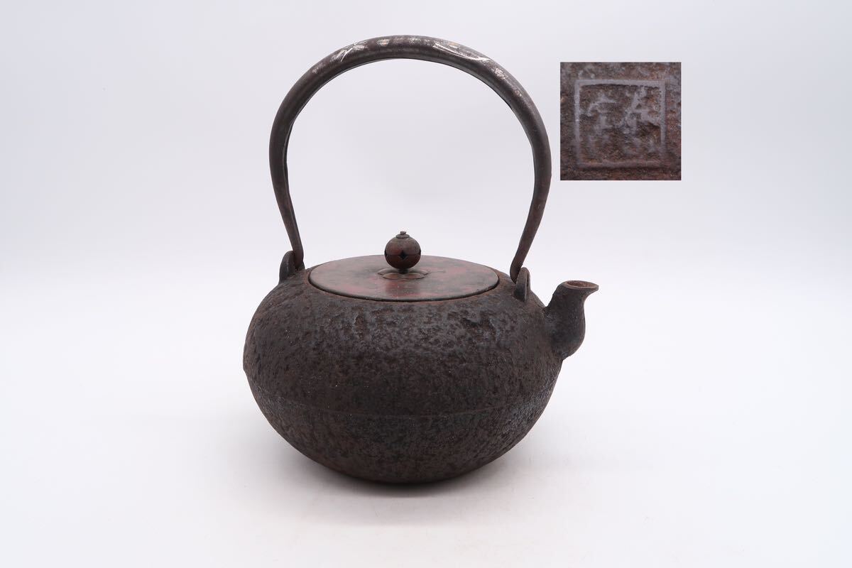 泰山堂 造 身在印 鉄瓶 銅蓋 在銘 銀象嵌 提手 煎茶道具 湯沸 急須 時代物 の画像1