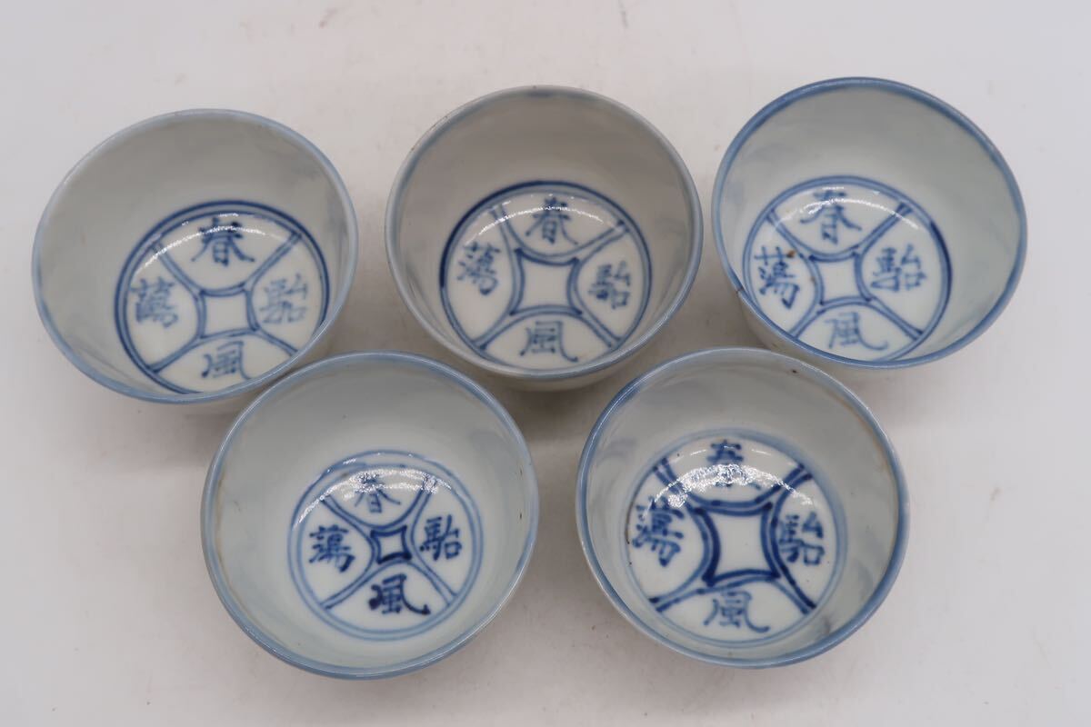 大明成化年製 煎茶碗 5客 染付 在銘 茶碗 煎茶道具 茶道具_画像3