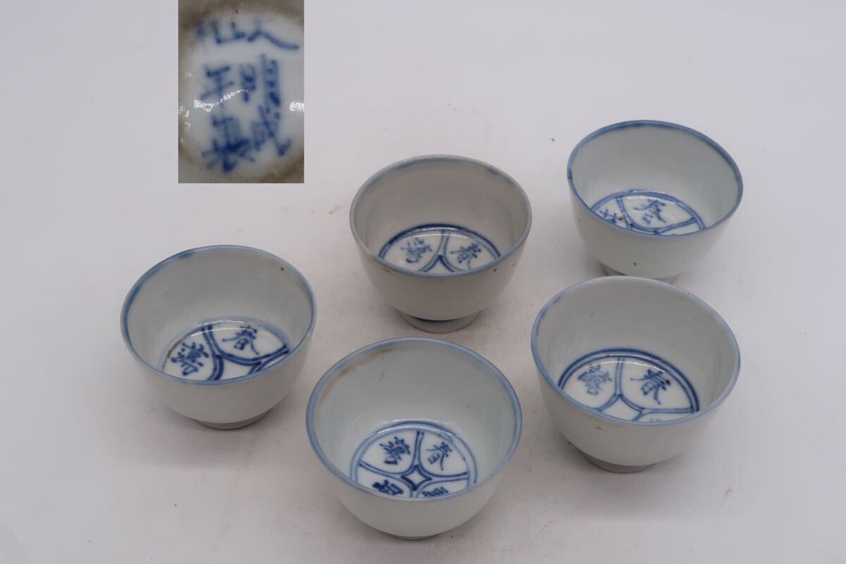 大明成化年製 煎茶碗 5客 染付 在銘 茶碗 煎茶道具 茶道具_画像1