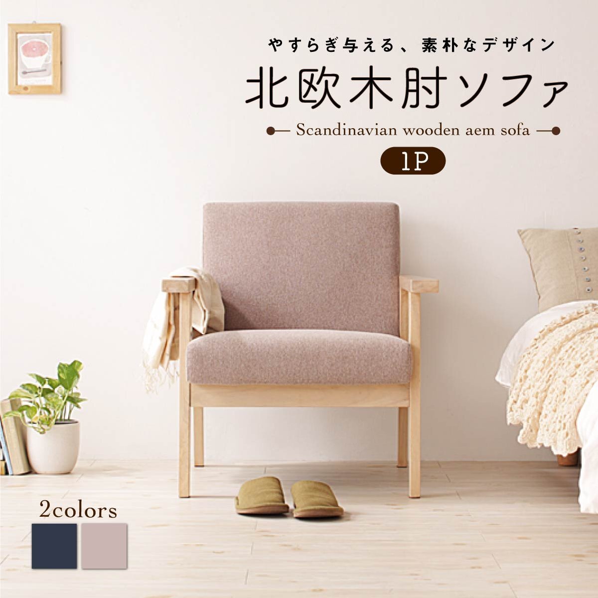 北欧木肘ソファ Marr マール ソファ 1P ネイビー