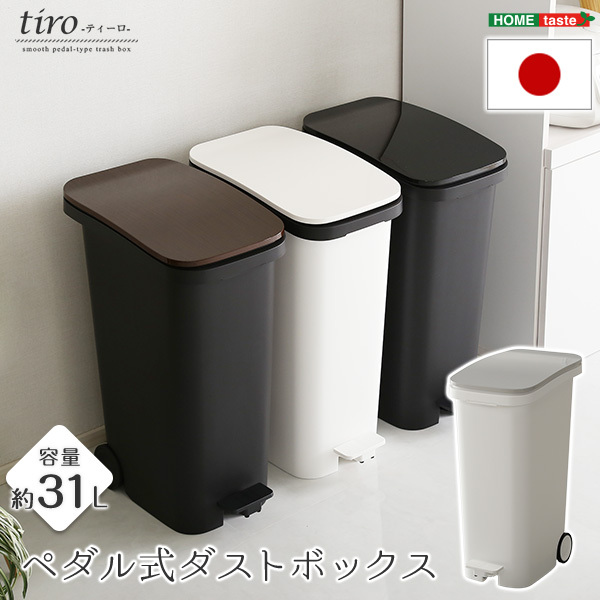 スタイリッシュデザイン ペダル式ダストボックス tiro-ティーロ 　容量31L　スムースキャスター付き ホワイト_画像1