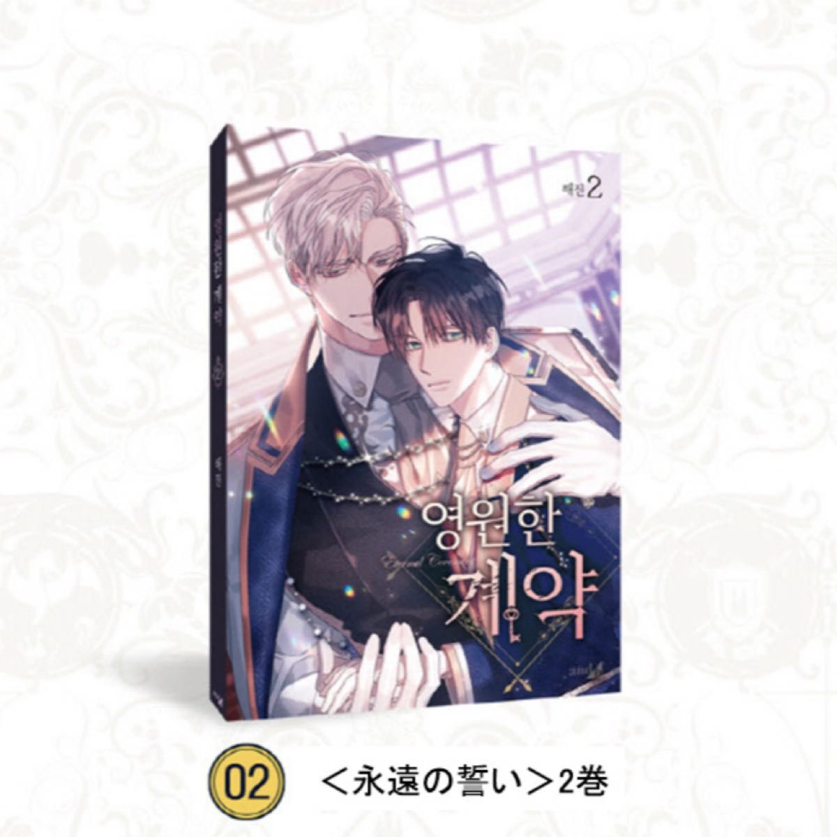 韓国BLマンガ 「永遠の誓い1、2巻」限定版セット 新品未開封