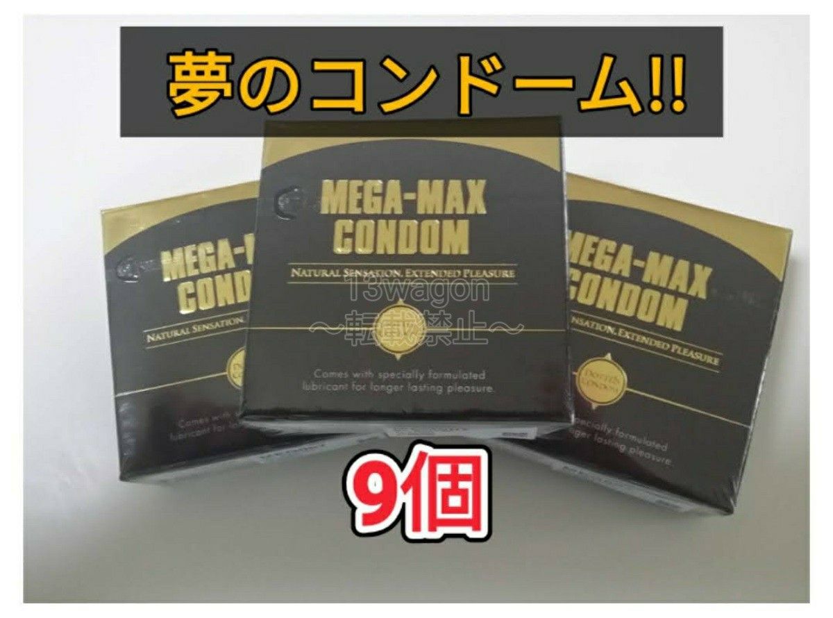 【6月より値上げ】メガマックス　MEGA MAX　コンドーム　9個　早漏防止