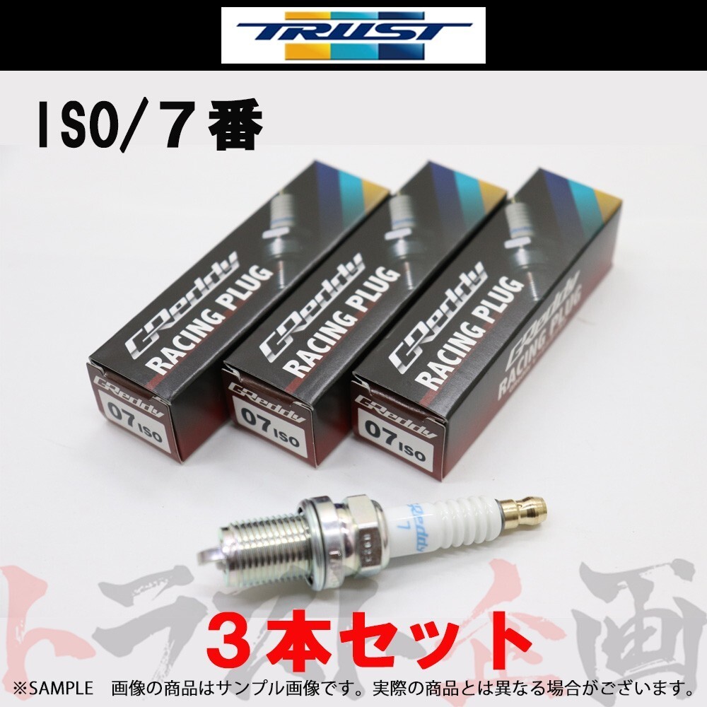 TRUST トラスト プラグ YRV M200G イリジウムチューン (ISO) 7番 13000077 3本セット (618121464_画像1