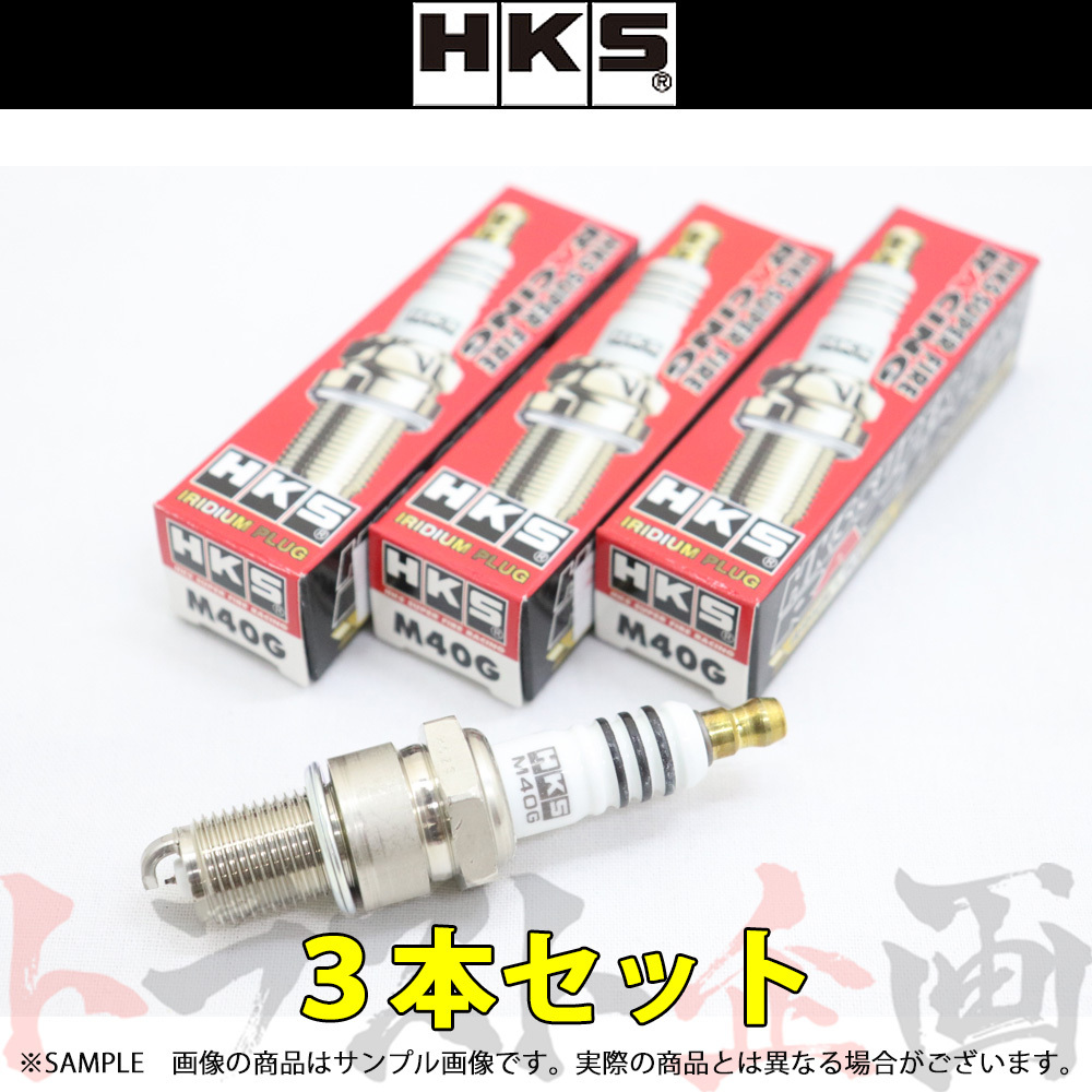 HKS プラグ カルタス AA41S G10 ターボ AT 8番 50003-M40G 3本セット (213182352_画像1