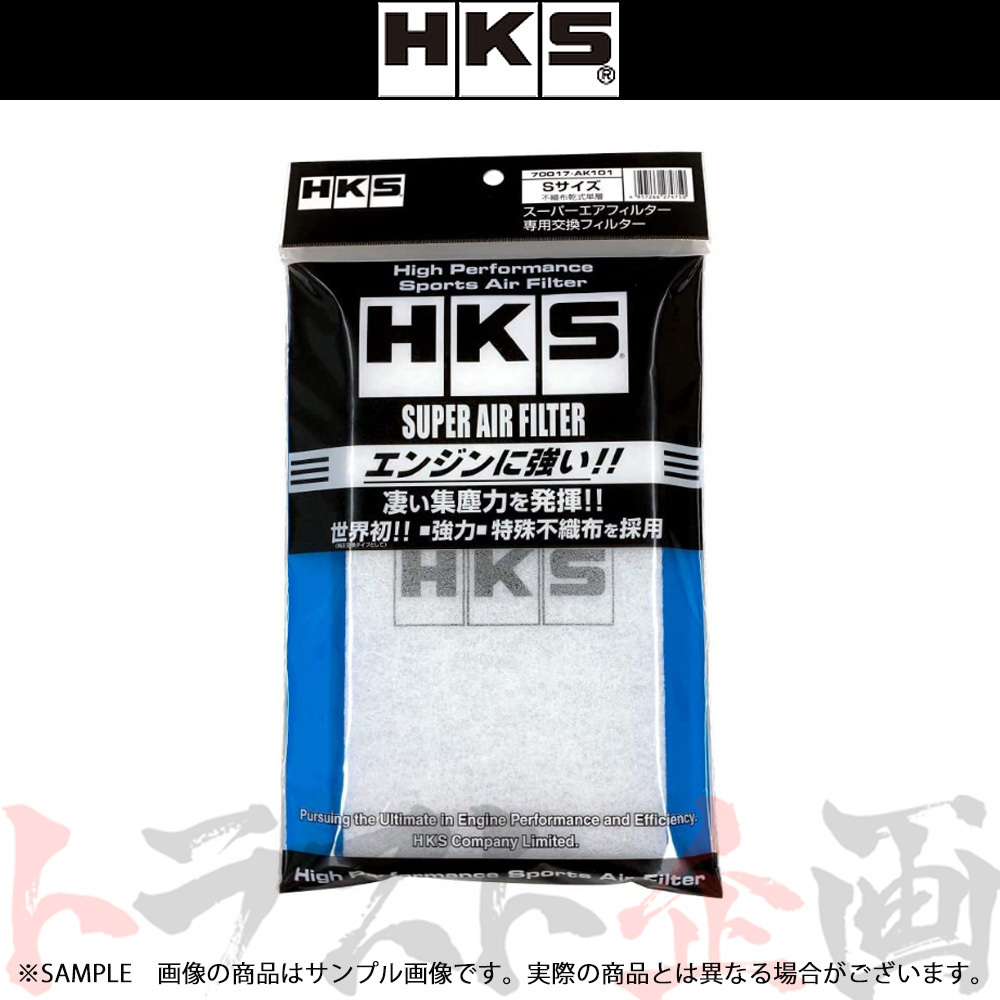 HKS スーパーエアフィルター用交換フィルター Sサイズ 70017-AK101 (213182426_画像1