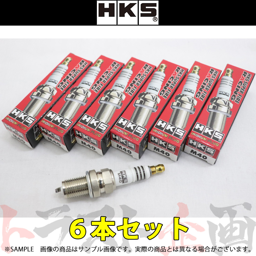 HKS プラグ スカイライン HR32/HCR32/HNR32 RB20DE/RB20DET JIS8番 50003-M40 6本セット (213181051_画像1