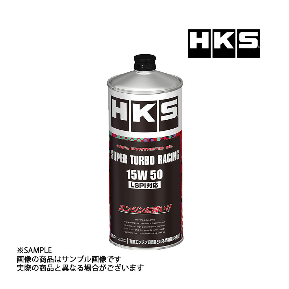 HKS エンジンオイル スーパーターボレーシング 15W50 (1L) LSPI対応 SUPER TURBO RACING 52001-AK126 (213171047_画像1